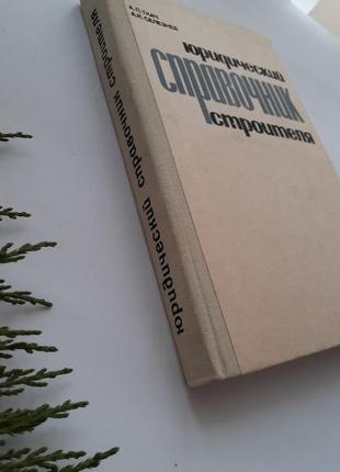 Юридический справочник строителя ссср ткач селезнев будівельник 1984 советский9 фото