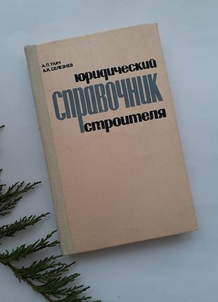 Юридический справочник строителя ссср ткач селезнев будівельник 1984 советский