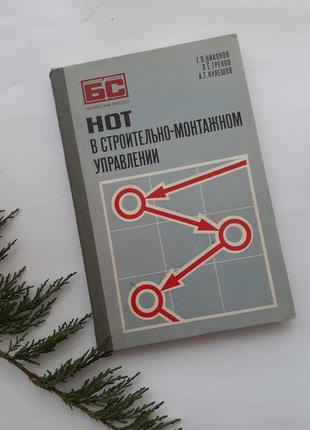 Нот в будівельно-монтажному управлінні 1977 ніконов греків кулешов срср наукова організація праці