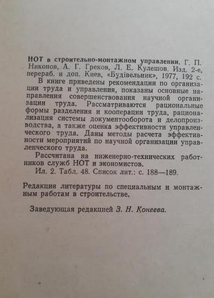 Нот в будівельно-монтажному управлінні 1977 ніконов греків кулешов срср наукова організація праці2 фото