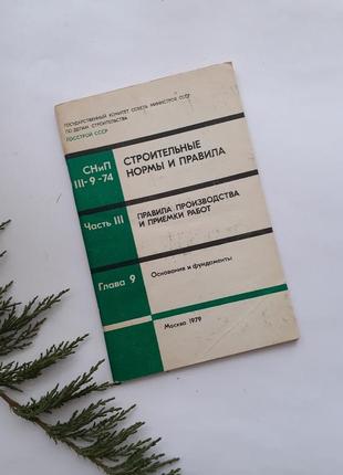 Будівельні норми і правила срср 1974 рік правила виробництва і приймання робіт