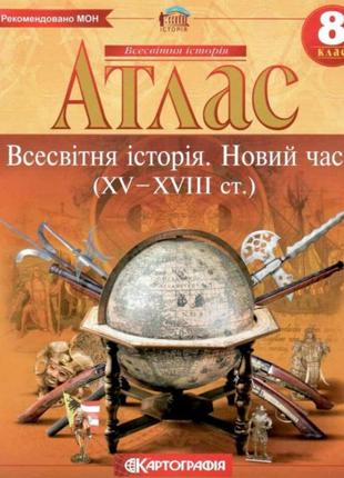 Атлас і контурна карта з всесвітньої історії 8 клас2 фото