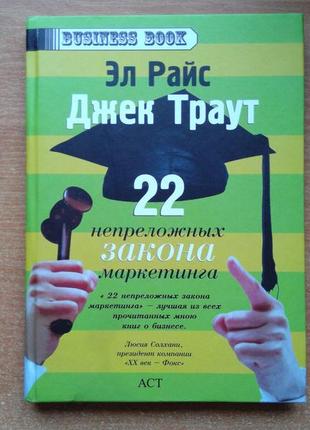 22 непреложных закона маркетинга