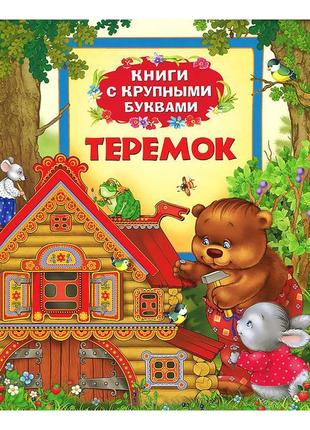 Теремок сказки детская книга