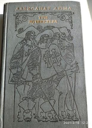 Три мушкетера александр дюма