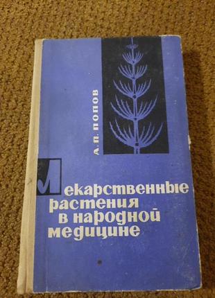 Попов а. лекарственные растения в народной медицине.