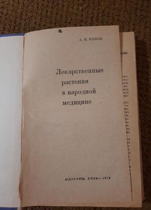 Попов а. лекарственные растения в народной медицине.5 фото