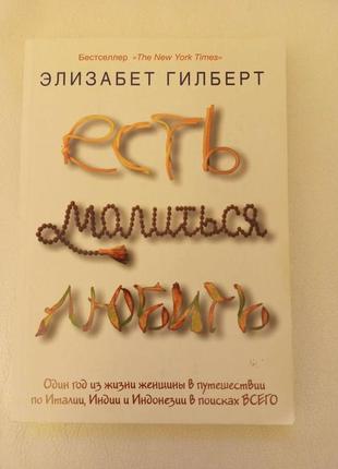 Їсти, молитися, любити - елізабет гілберт