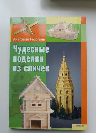 Книга поделки из спичек