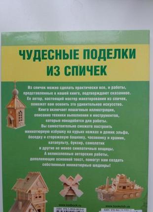 Книга поделки из спичек