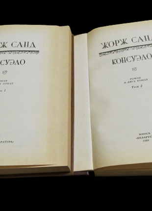 Жорж санд.роман "консуело" в 2 томах.1989 р. світова класика.3 фото
