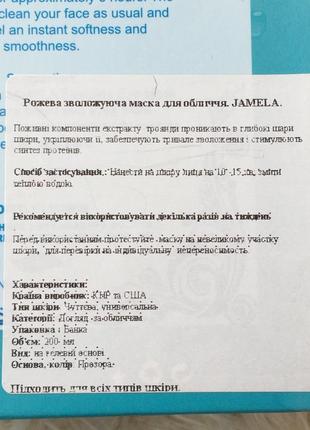 Розовая увлажняющая маска для лица jamela6 фото