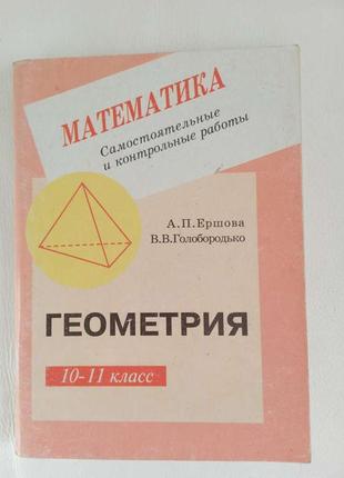 Ершова а.п., голобородько в.в. "самостоятельные и контрольные работы по геометрии. 10- 11 класс"