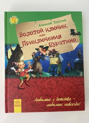 Нова книга золотий ключик пригоди буратіно