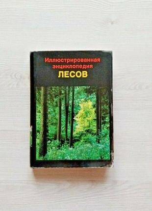 Продам книга иллюстрированная энциклопедия лесов еник артия  1987 год