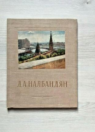 Продам винтажную книгу про искусство налбандян советский художник москва 1955 книга альбом1 фото