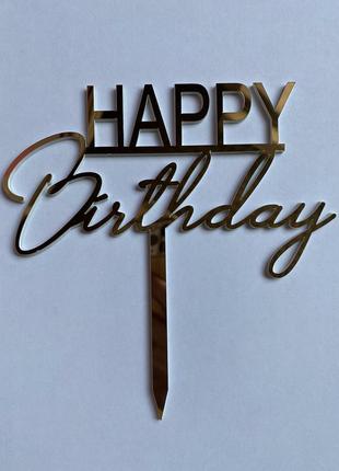 Топер фігурка на торт дзеркальний односторонній happy birthday для свята manific decor1 фото