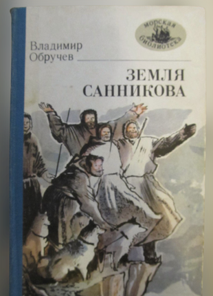 Обручев ст.. роман "земля саннікова"-класика дитячої літератури