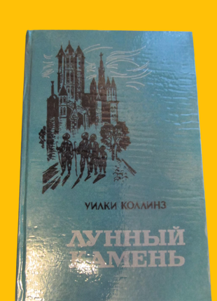 Уілкі коллінз .пригодницький роман "місячний камінь" 1980 р.