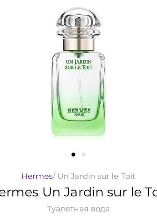 Туалетная вода hermes un jardin sur le toit 30 мл