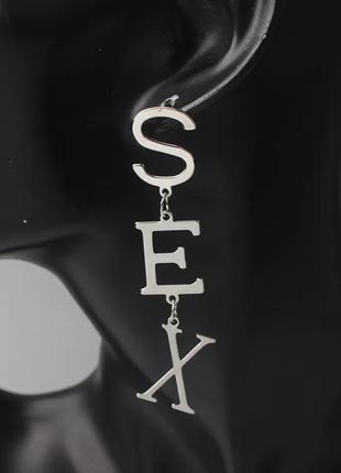 Серьги sex стильные сережки секс