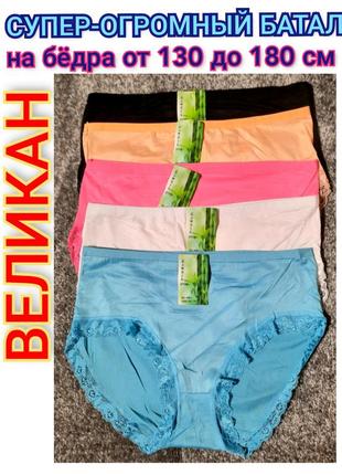 Труси великих розмірів на стегна від 130 до 180см батал труси великих розмірів