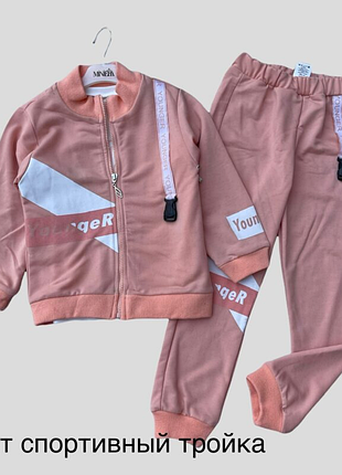 Костюм спортивний трійка!