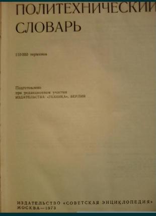 Немецко-русский политехнический словарь2 фото