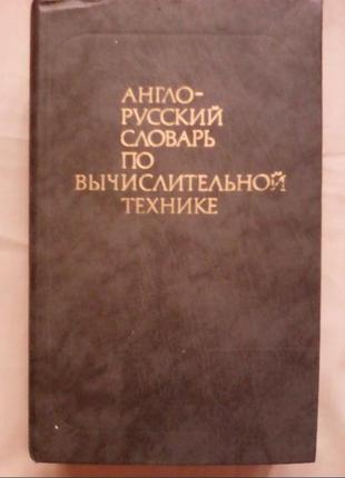 Англо-російський словник з обчислювальної техніки1 фото