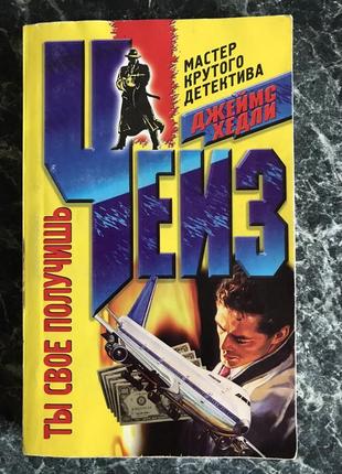 Джеймс хедлі чейз - ти своє отримаєш