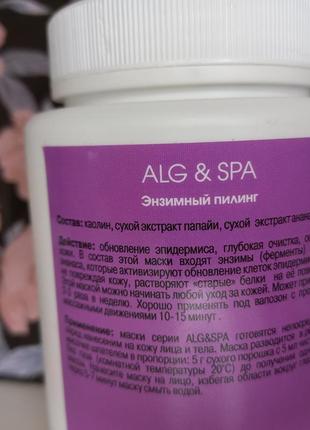 Маска ензимний пілінг enzym peeling alg spa 200г 2