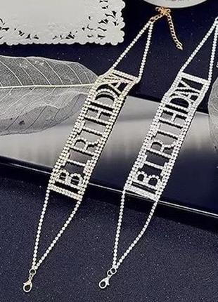 Чокер кольє birthday