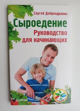 Книга про здорове харчування, сироїдіння, сергій доброздравин сироїдіння1 фото