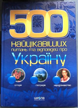 500 найкращих типань та відповідей про україну