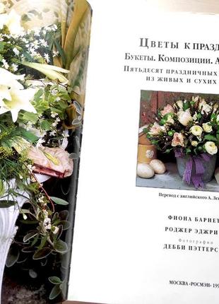 Цветы к праздникам фиона барнетт букеты композиции аранжировка книга4 фото