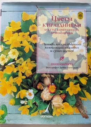 Квіти до свят фіона барнетт букети композиції аранжування книга