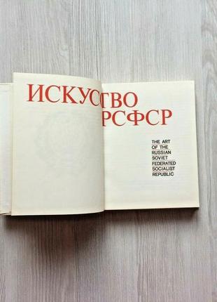 Мистецтво ррфср 50 років акімова 1972 аврора ленінградська живопис скульптура книга4 фото