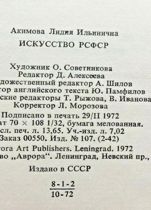 Мистецтво ррфср 50 років акімова 1972 аврора ленінградська живопис скульптура книга6 фото