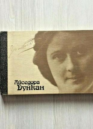 Айседора дункан 1989 біографія книга танцівниця арт балерина зустріч з єсеніним