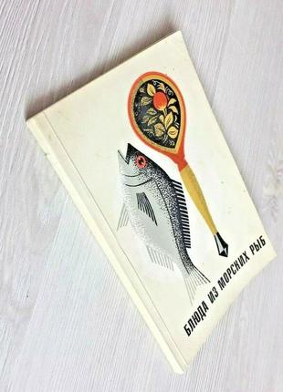 Блюда из морской рыбы 1970 ссср книга кулинария рецепты рыбные блюда редкий винтаж