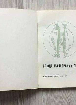 Блюда из морской рыбы 1970 ссср книга кулинария рецепты рыбные блюда редкий винтаж3 фото