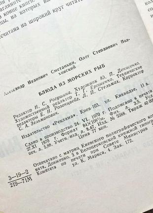 Блюда из морской рыбы 1970 ссср книга кулинария рецепты рыбные блюда редкий винтаж8 фото