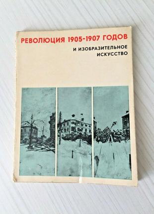 Революція 1905 1907 і образотворче мистецтво срср книга москва 1978 рідкісна