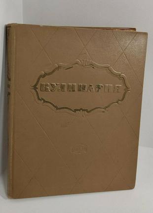 1960 кулинария срср кагановая Лининград винтажная кулинарная книга