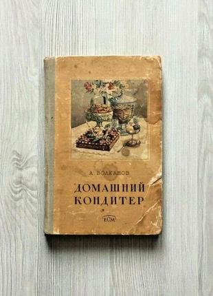 Домашний кондитер ссср книга 1958 волканов редкие приготовления десерты