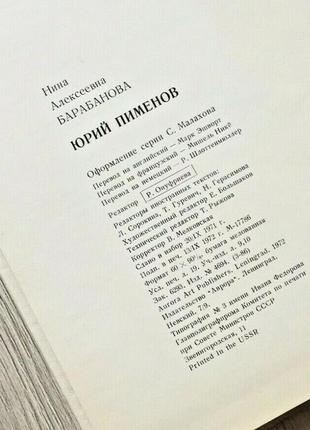 Юрій піменов 1972 барабанова книга каталог аврора срср9 фото