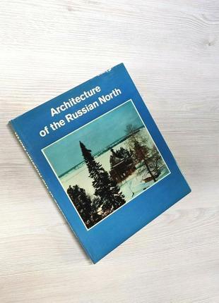 1976 архітектура російської півночі книга вінтажний фотоальбом4 фото