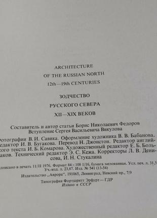 1976 архітектура російської півночі книга вінтажний фотоальбом2 фото