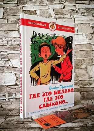 где это видано предложение. где это видано предложение. где это видано предложение. драгунский где это видано. где это видано, где это слыхано… виктор драгунский книга.