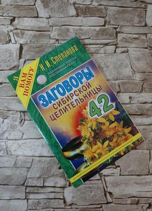 Книга "змов сибірської цілительки. випуск 42" наталія степанова